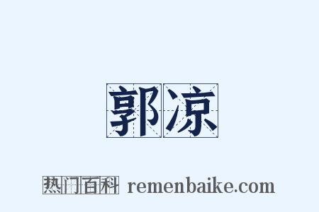 郭凉是什么意思的图片